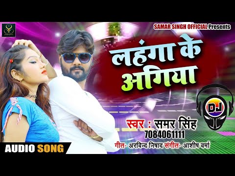 Samar Singh का Bhojpuri DJ Remix Song - लहंगा के अगिया | Bhojpuri Desi Songs 2018