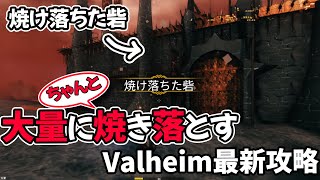 #Valheim 焼き落ちた砦を探して大量に焼き落とす