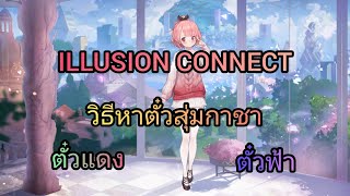 illusion connect ไทย - เทคนิค วิธีการหาตั๋วสุ่มกาชา ตั๋วแดง ตั๋วฟ้า