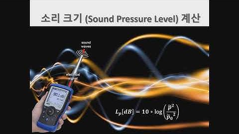 (초보자용) 많이 오해하고 있는 음압레벨 계산법