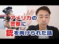アメリカの警察に止められた時の正しい行動(交通編)