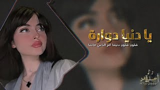 اغاني تيك توك 2023 | شلون شلون دنيتنا - مطلوبه اكثر شي .