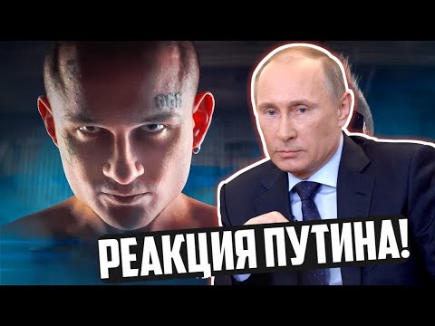 Реакция Путина на Моргенштерна