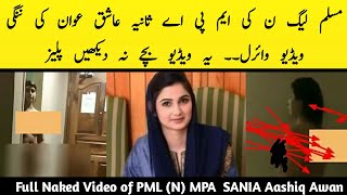 Sania Aashiq Awan Full Nangi Video | Sania Ashiq Viral video | PML(N) MPA Sania Aashiq Khufiya Video