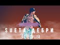 Сериал Sueta-Дебри 2-ой сезон 3-я серия