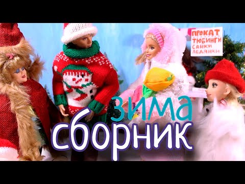СБОРНИК №26 ЗИМА Видео с куклами сериал Мама Барби
