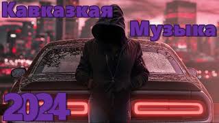 Кавказская Музыка 2024 🔥 Новинки 2024 Музыки 🔥 САМЫЕ ЛУЧШИЕ ПЕСНИ 2024 🔥 Молодежная музыка 2024 🔥