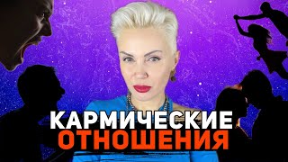 картинка: 7 признаков КАРМИЧЕСКИХ ОТНОШЕНИЙ! #астрология #психолог #ЛАДАРОЗАНОВА #астрошкола