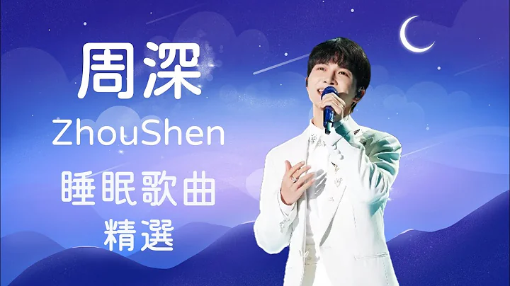 周深歌曲🎧精选 | 睡眠歌单4 | 读书音乐 睡眠音乐 | sleeping music playlist, relaxing music #周深 #Zhoushen (CC歌词字幕) - 天天要闻