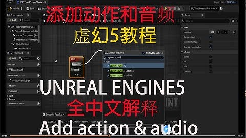 Unreal Engine 5.0Chinese tutorial: Add action & audio . 初学者虚幻5中文教程 : 添加动作和音频