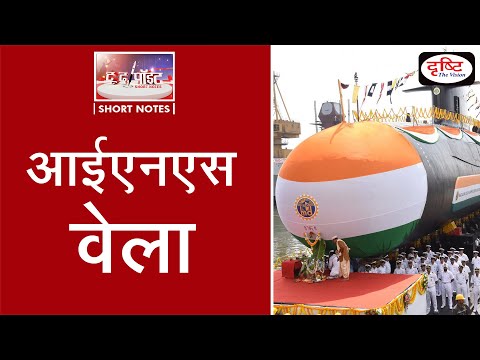 INS Vela Commissioned Into The Indian Navy - To The Point | Drishti IAS