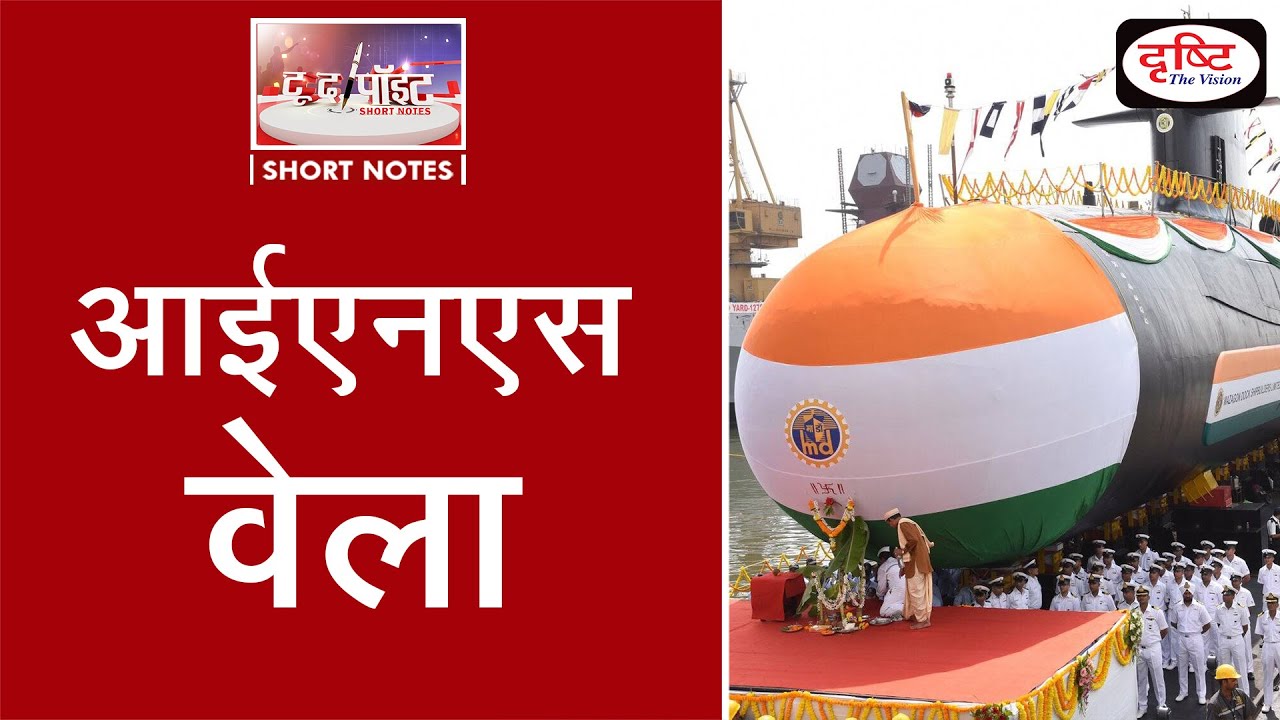 INS Vela Commissioned Into The Indian Navy - To The Point | Drishti IAS