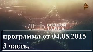 Военная тайна с Игорем Прокопенко...