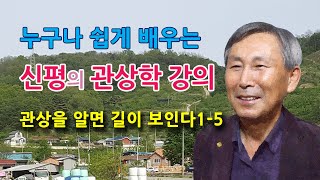 VTS 02 2누구나 쉽게 배우는 관상학 강의1-5 [신평]