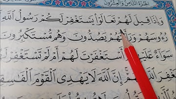 شرح التجويد في سورة المنافقون#كيف نقرأ القران #تجويد_تلاوة#تعليم