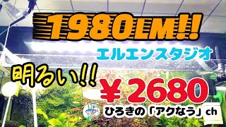 水槽ライト エルエンスタジオ 最新型LEDアクアリウムライト 購入と設置!!