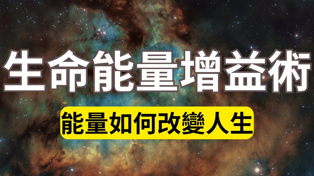 密不外傳的生命能量增益術！能量在人體有6種運作方式，如何掌控自身能量系統？活出圓滿豐盛的人生！