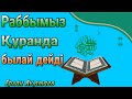 уагыздар 2021/Құран сүрелерін тыңдау/Ерлан Акатаев