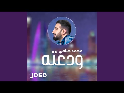 ودعته