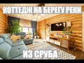 КРАСИВЫЙ КОТТЕДЖ ИЗ СРУБА НА БЕРЕГУ РЕКИ