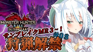 【MONSTER HUNTER RISE：SUNBREAK】2024年に始めるモンハンライズ！！#08【Vtuber】