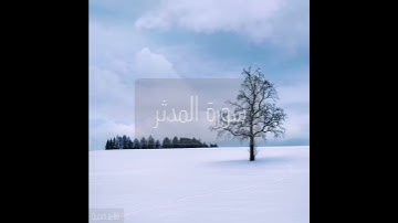 سورة : المدثر القارئ : سعيد الخطيب