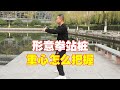 形意拳浑圆桩重心应该如何把握 形意拳浑圆桩重心应该如何把握