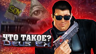 Что такое Deus Ex? (Часть 2)