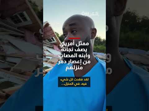 ممثل أمريكي يصف نجاته وابنه من إعصار دمر منزلهم