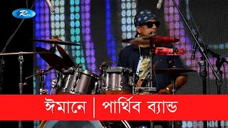 Imaane | ঈমানে | Parthibo | পার্থিব | RTV Music Station Resimi