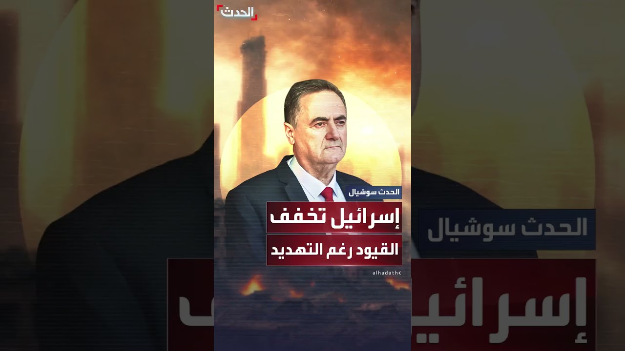 بشكل مفاجئ إسرائيل تخفف القيود على الجبهة الداخلية
