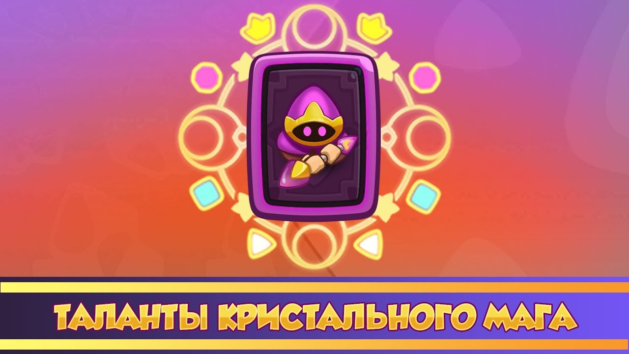 Кристальный маг раш рояль. Кристальный маг Rush Royale. Кристальный маг Раш рояль таланты. Колода с кристальным магом Rush Royale. Таланты Культисту Раш рояль.