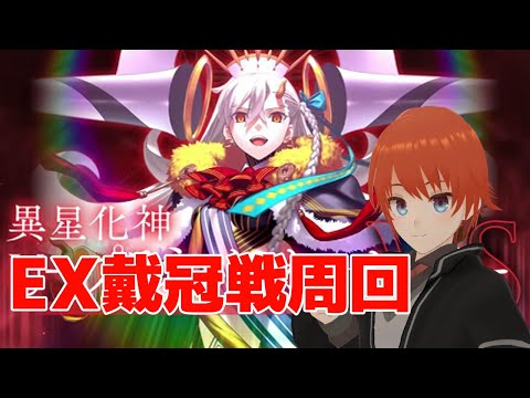 【FGO】EX戴冠戦周回！前半ラストスパート走っていこう！【#法生コウ/Vtuber】