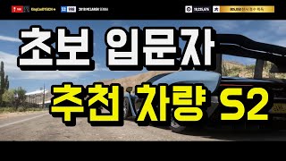 포르자 호라이즌5 - 초보 입문자 추천차량 S2 ( 오토가능 )