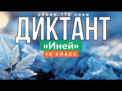 Проверьте свою грамотность. Напишите КОНТРОЛЬНЫЙ ДИКТАНТ по русскому языку за 10 класс