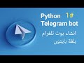 كورس انشاء بوت Telegram بلغة بايثون 1 