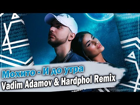 Мохито - И до утра (Vadim Adamov & Hardphol Remix) DFM mix