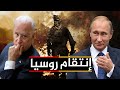 روسيا : أسقطنا النظام العالمي , و بوتين يهدد بالإنتقام من أمريكا بعد نهاية حرب أوكرانيا