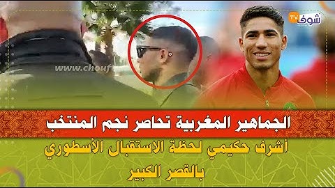 الجماهير المغربية تحاصر نجم المنتخب أشرف حكيمي لحظة الاستقبال الأسطوري بالقصر الكبير