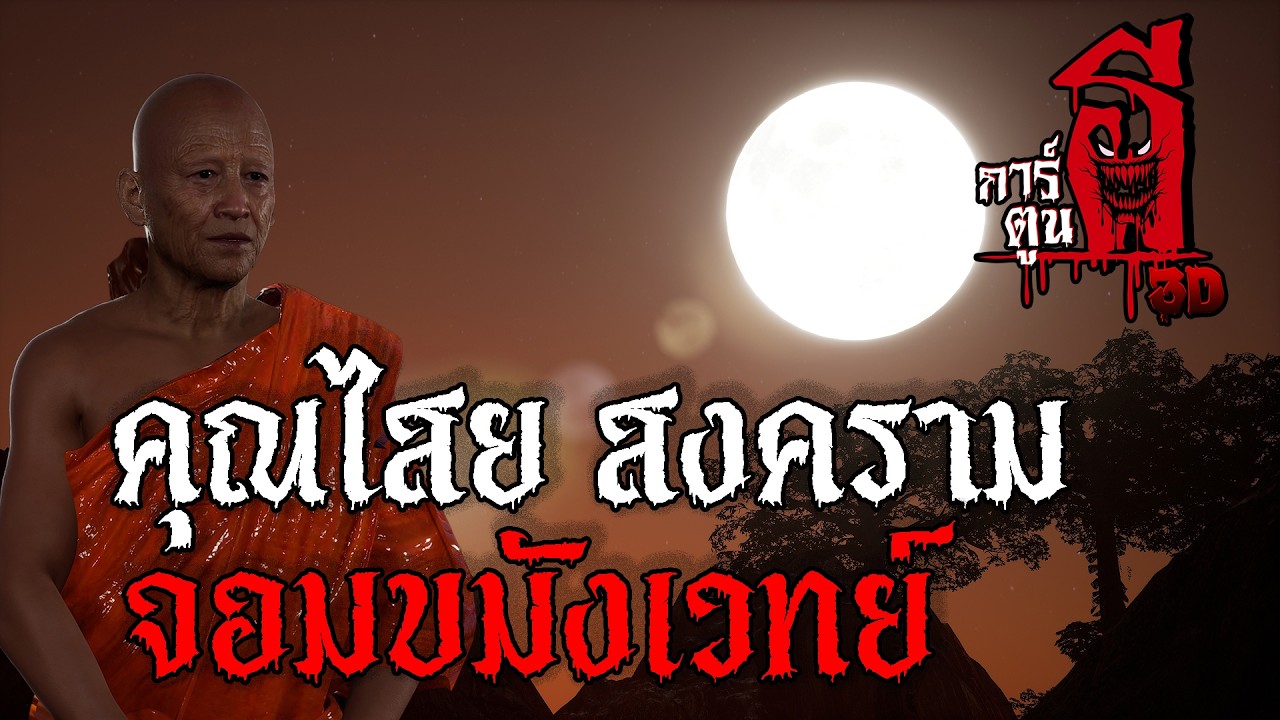 คุณไสย สงครามจอมขมังเวทย์ | การ์ตูนผี 3D EP.9  (เรื่องผี3D)
