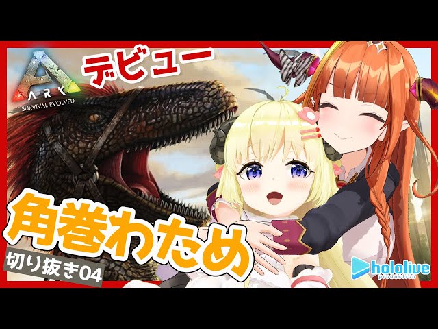 【切り抜き動画04】懐かしのARKデビュー編！【角巻わため/ホロライブ４期生】のサムネイル