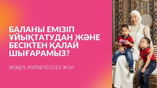 БАЛАНЫ ЕМІЗІП ҰЙЫҚТАТУДАН ҚАЛАЙ ШЫҒАРАМЫЗ.