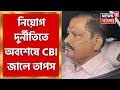 Tapas mondal arrest     cbi        bangla news
