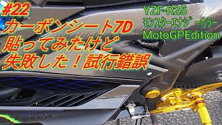 カーボンシート7D貼ってみたけど失敗した！試行錯誤【YZF-R25´19】【モトブログ】22