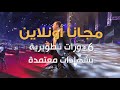 تحدي التجديد تجدد أو تبدد فمن لا يتقدم يتقادم مجانا اونلاين 6 دورات تطويرية بشهادات معتمدة تحدي التجديد تجدد أو تبدد فمن لا يتقدم يتقادم مجانا اونلاين 6 دورات تطويرية بشهادات معتمدة