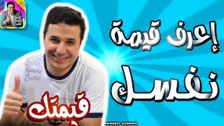 احمد عمارة | أعرف قيمة نفسك 💪🏆 #كلام_معلمين 