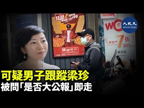 (字幕) 香港大纪元记者梁珍4月26日下午被不明男子跟踪，梁珍质问他是否《大公报》记者，他迅速逃跑。在4月24日，也有另外一名可疑男子到梁珍家敲门滋扰