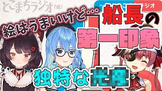 【ホロライブ切り抜き】すいちゃんととこさんが語る船長の第一印象【宝鐘マリン/星街すいせい/戌亥とこ】