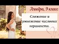 Сложение и умножение числовых неравенств. Урок алгебры 9 класс.