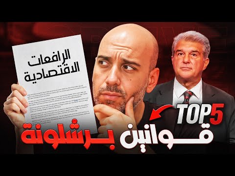 أشهر مفاهيم اقتصادية عل منا إياها برشلونة
